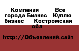 Компания adho - Все города Бизнес » Куплю бизнес   . Костромская обл.